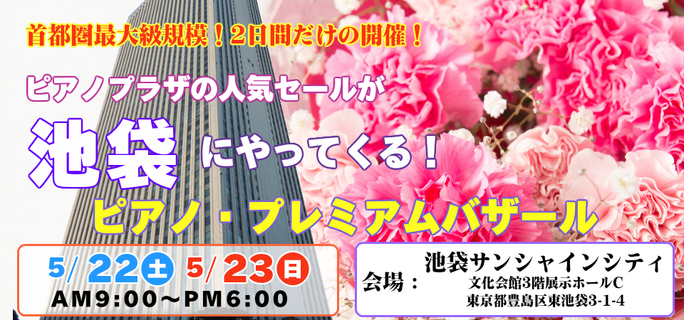 ピアノプレミアムバザール In 池袋サンシャインシティ文化会館3階展示ホールc 催事申し込みフォーム