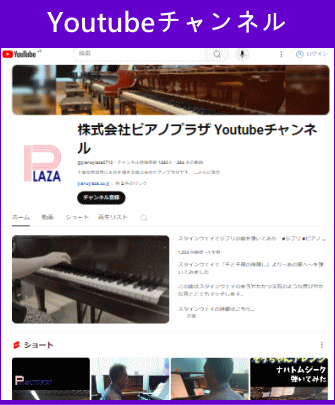 ピアノプラザYoutubeチャンネル
